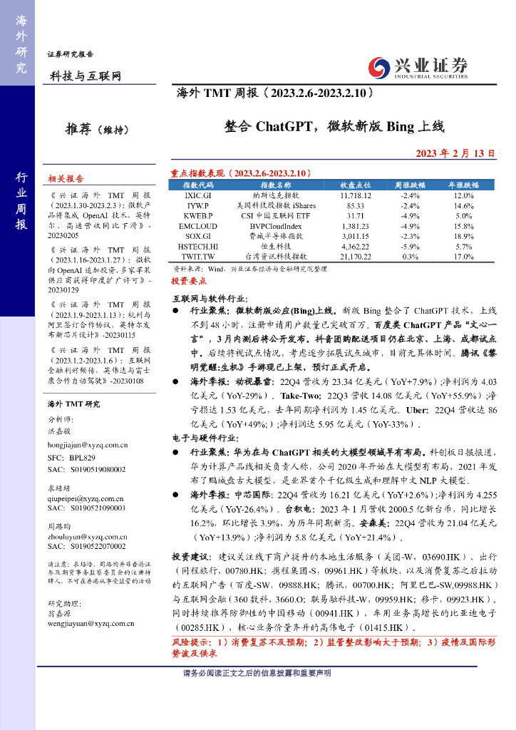 兴业证券：整合<em>ChatGPT</em>，微软新版Bing上线 海报