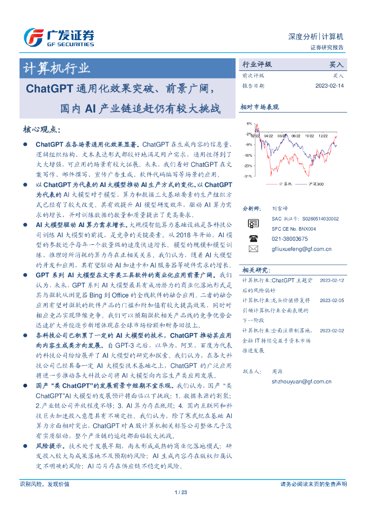 广发证券：<em>ChatGPT</em>通用化效果突破、前景广阔，国内Al产业链追赶仍有较大挑战 海报
