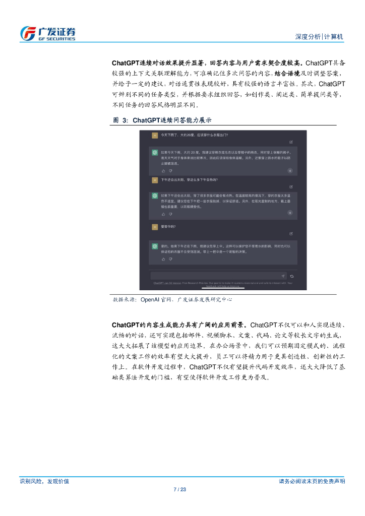 广发证券：ChatGPT通用化效果突破、前景广阔，国内Al产业链追赶仍有较大挑战_第7页