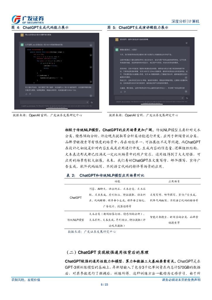 广发证券：ChatGPT通用化效果突破、前景广阔，国内Al产业链追赶仍有较大挑战_第8页