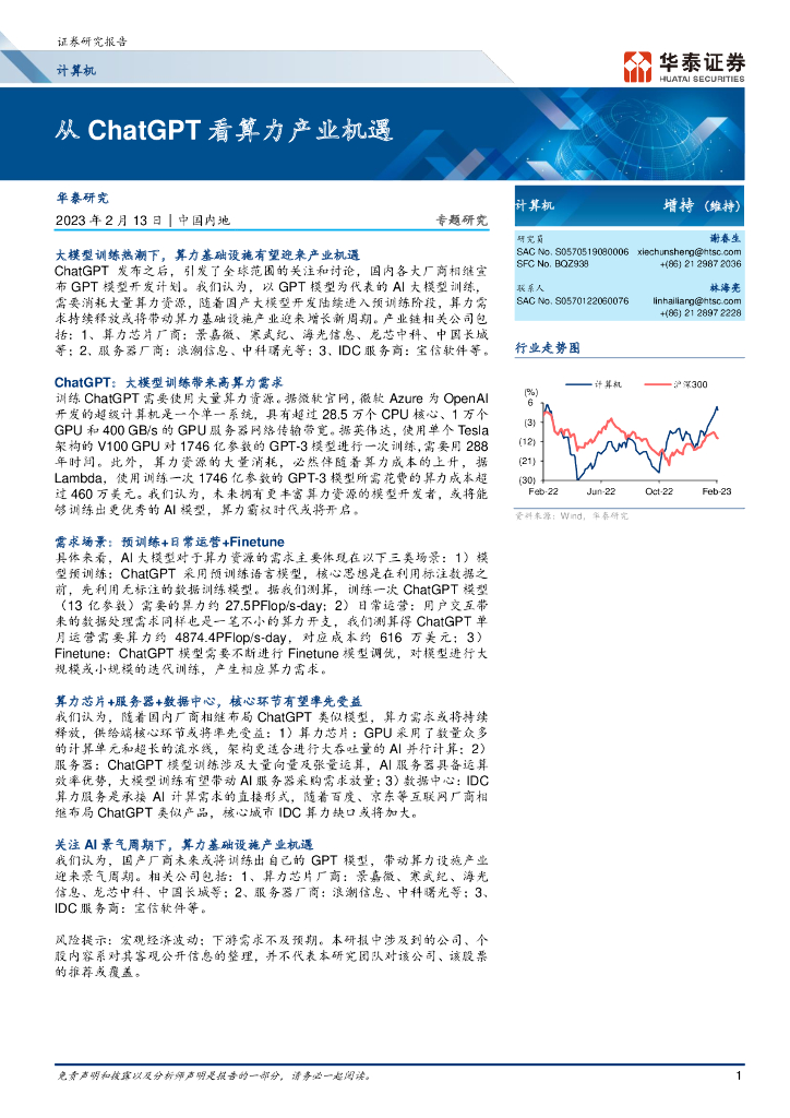 华泰证券：从<em>ChatGPT</em>看算力产业机遇 海报