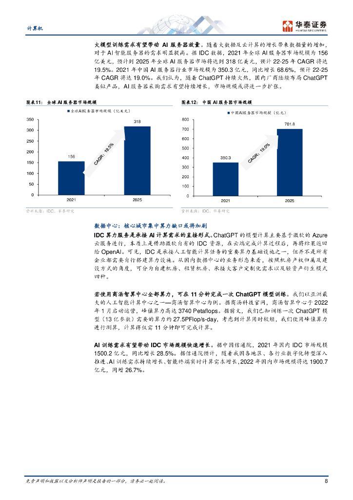 华泰证券：从ChatGPT看算力产业机遇_第8页