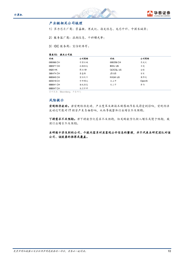 华泰证券：从ChatGPT看算力产业机遇_第10页