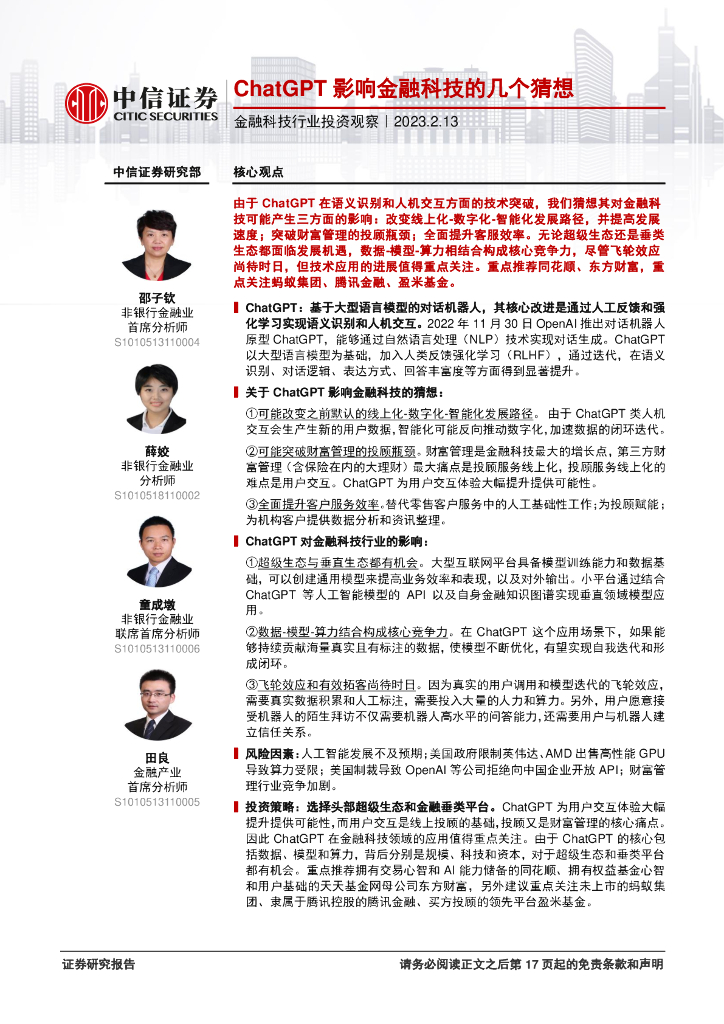 中信证券：<em>ChatGPT</em>影响金融科技的几个猜想 海报