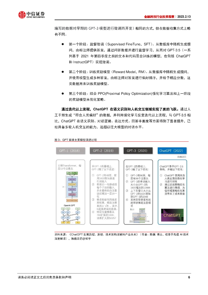 中信证券：ChatGPT影响金融科技的几个猜想_第6页
