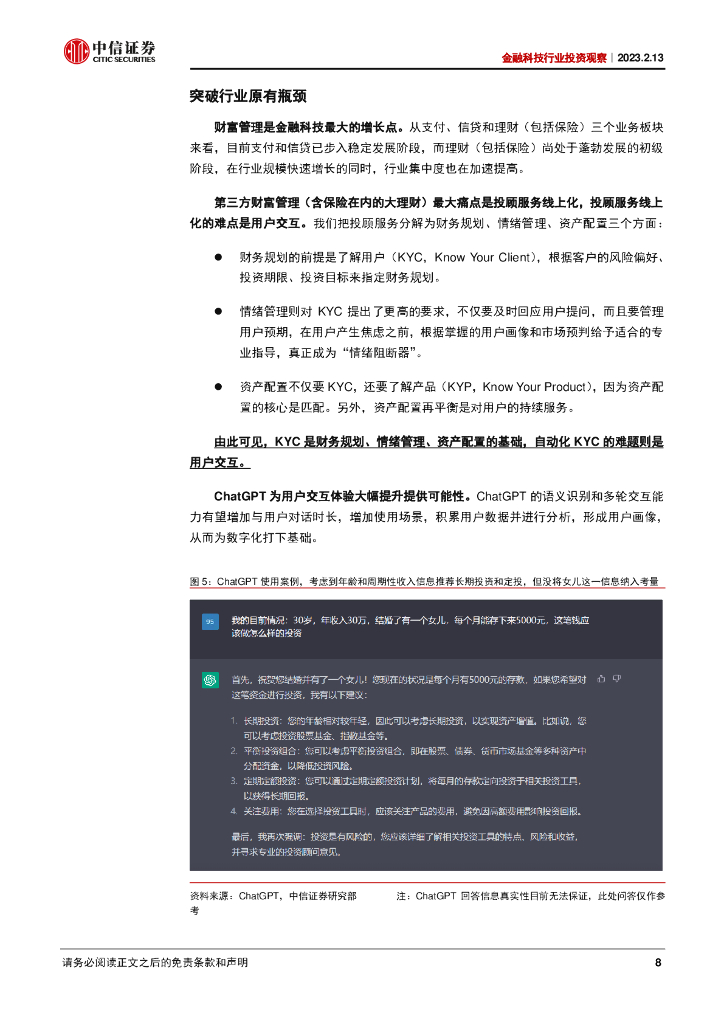 中信证券：ChatGPT影响金融科技的几个猜想_第8页