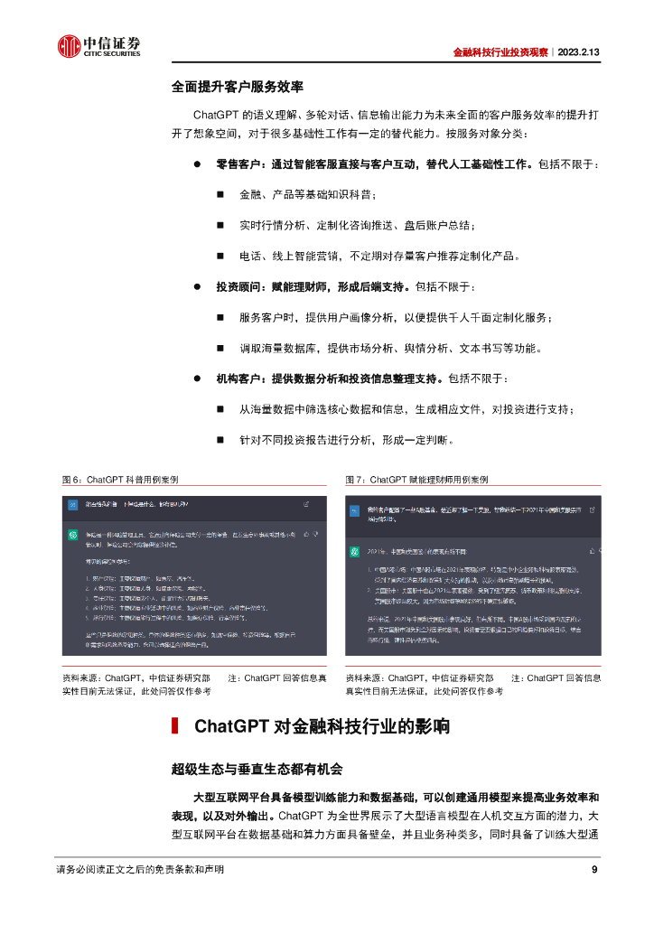 中信证券：ChatGPT影响金融科技的几个猜想_第9页