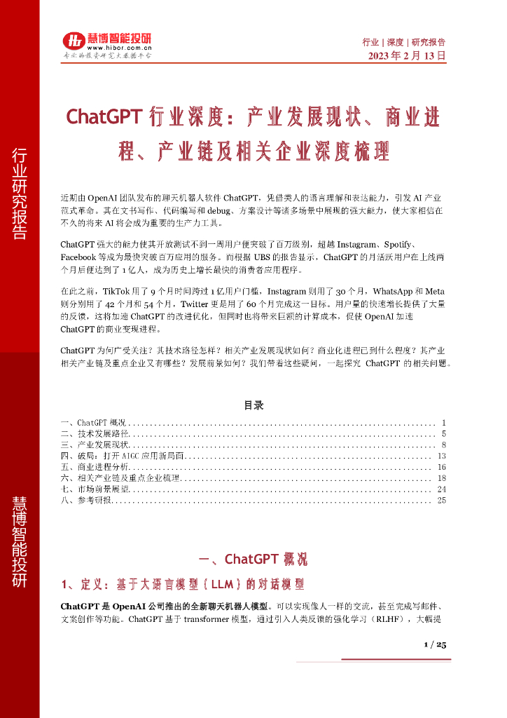 慧博智能投研：<em>ChatGPT</em>行业深度：产业发展现状、商业进程、产业链及相关企业深度梳理 海报