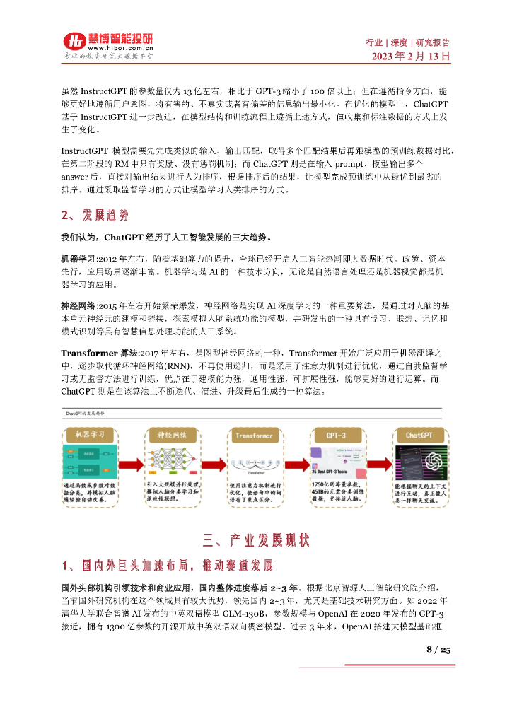 慧博智能投研：ChatGPT行业深度：产业发展现状、商业进程、产业链及相关企业深度梳理_第8页