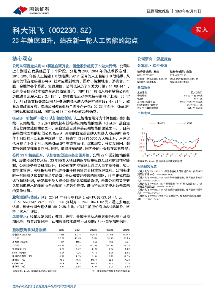 国信证券：科大讯飞（002230）-23年触底回升，站在新一轮<em>人工智能</em>的起点 海报