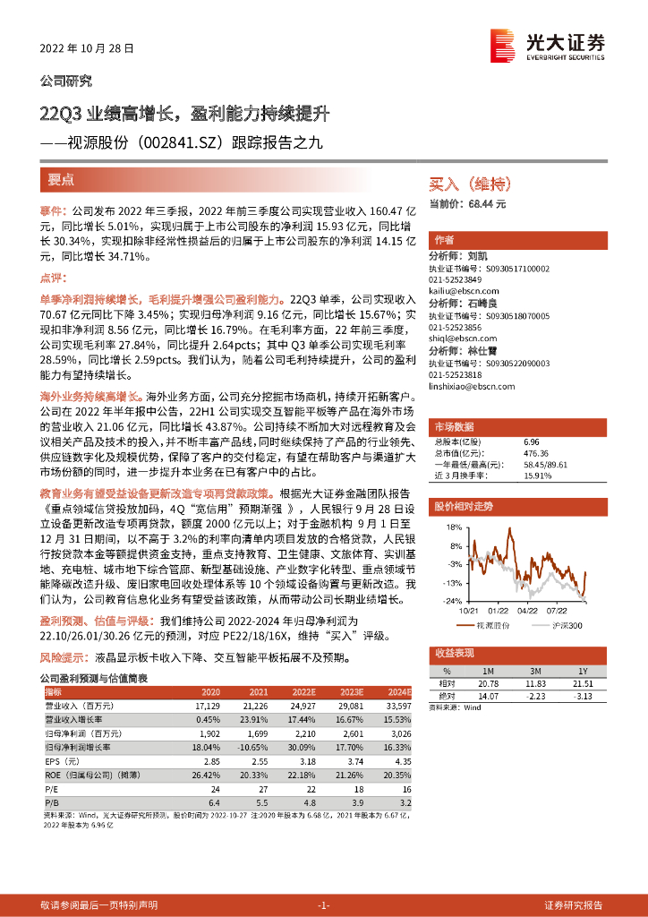 光大证券：视源股份（002841）-跟踪报告之九：22Q3业绩高增长，盈利能力持续提升 海报