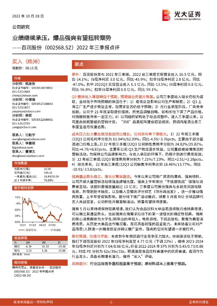 光大证券：百润股份（002568）-2022年三季报点评：业绩继续承压，爆品强爽有望扭转颓势