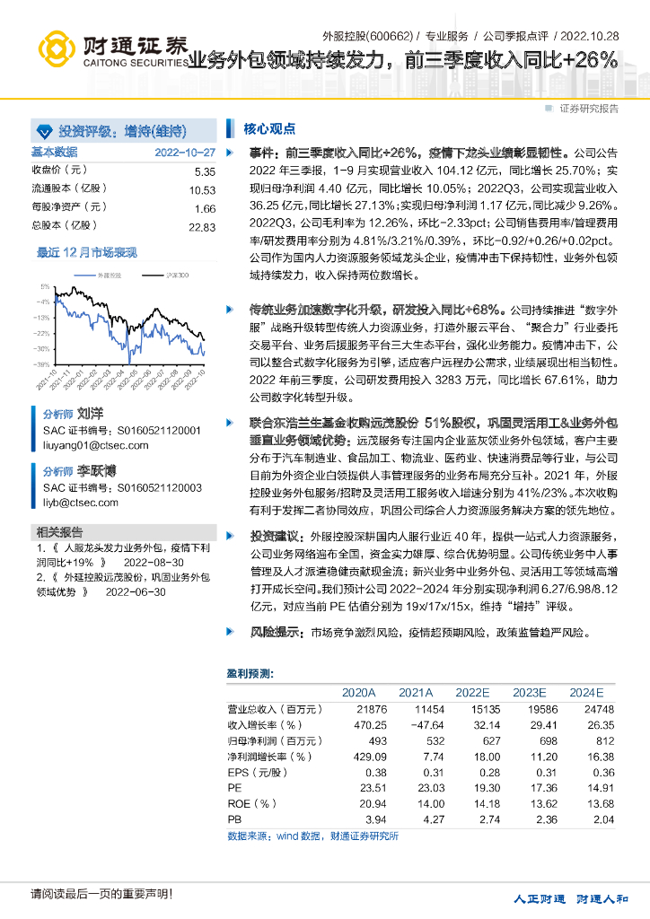 财通证券：外服控股（600662）-业务外包领域持续发力，前三季度收入同比+26% 海报