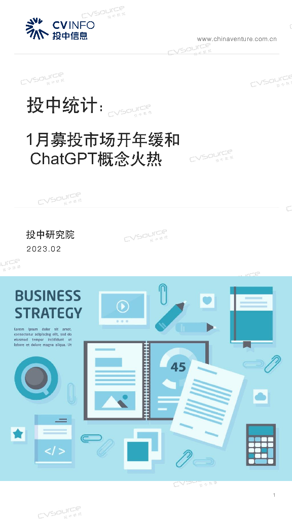 投中研究院：投中统计：1月募投市场开年缓和，<em>ChatGPT</em>概念火热 海报
