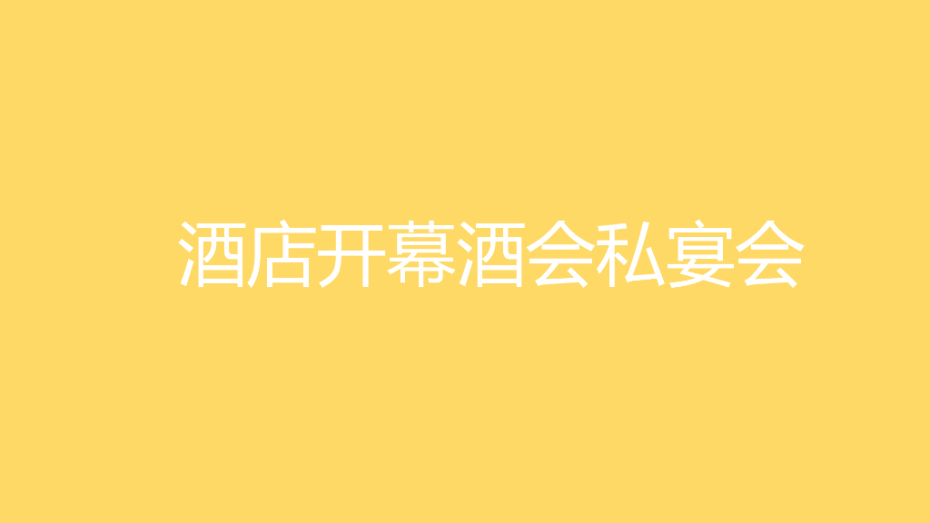 罗湖栖酒店_开幕酒会
