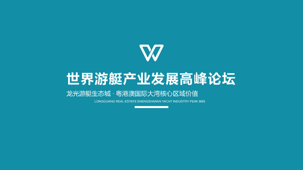 龙光地产盛世湾游艇产业高峰论坛