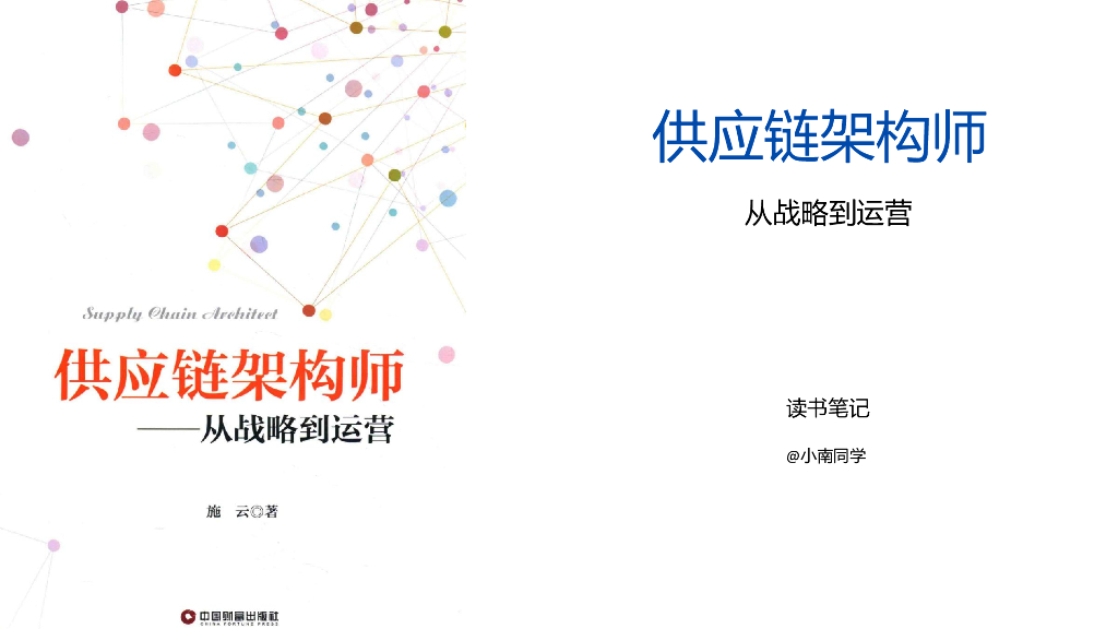 施云《<em>供应链</em>架构师——从战略到运营》读书笔记 海报