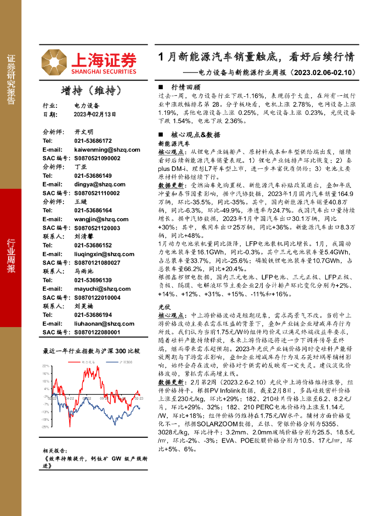上海证券：电力设备与新<em>能源</em>行业周报：1月新<em>能源</em>汽车销量触底，看好后续行情 海报