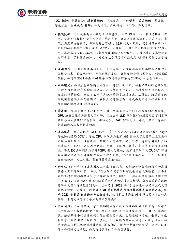申港证券：计算机行业研究周报：ChatGPT商业化，开启AI投资浪潮_第9页