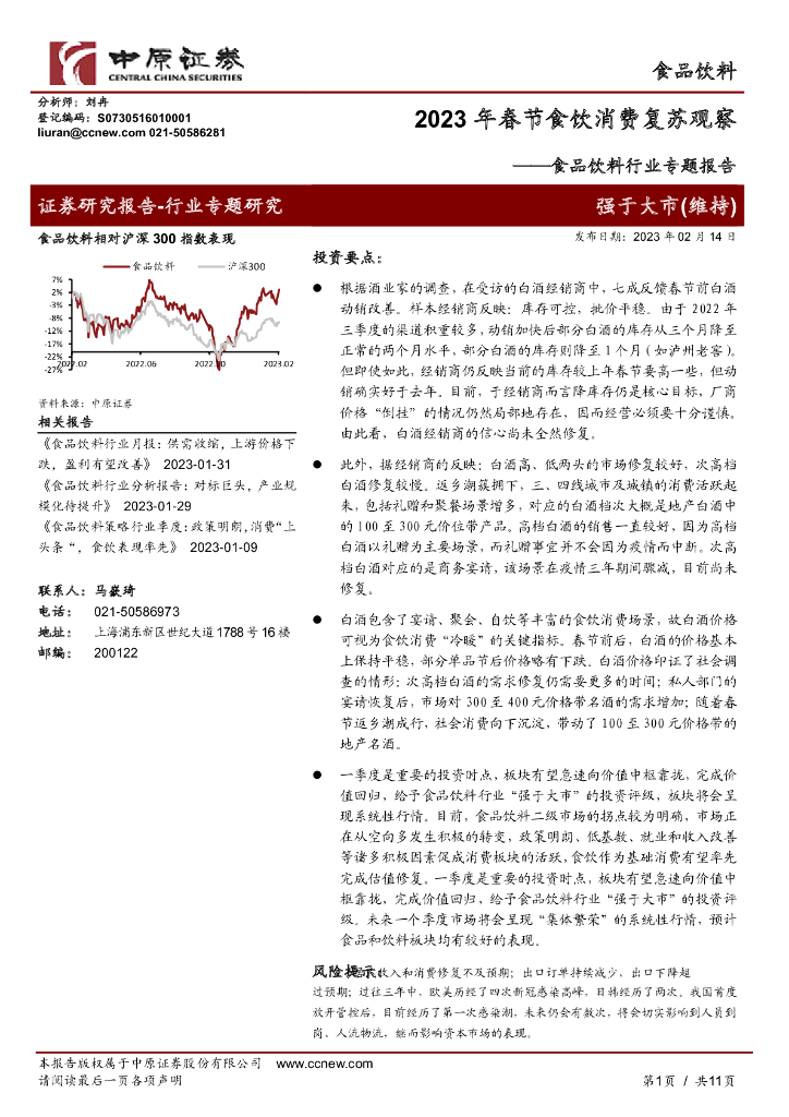 中原证券：食品饮料行业专题报告：2023年春节食饮消费复苏观察