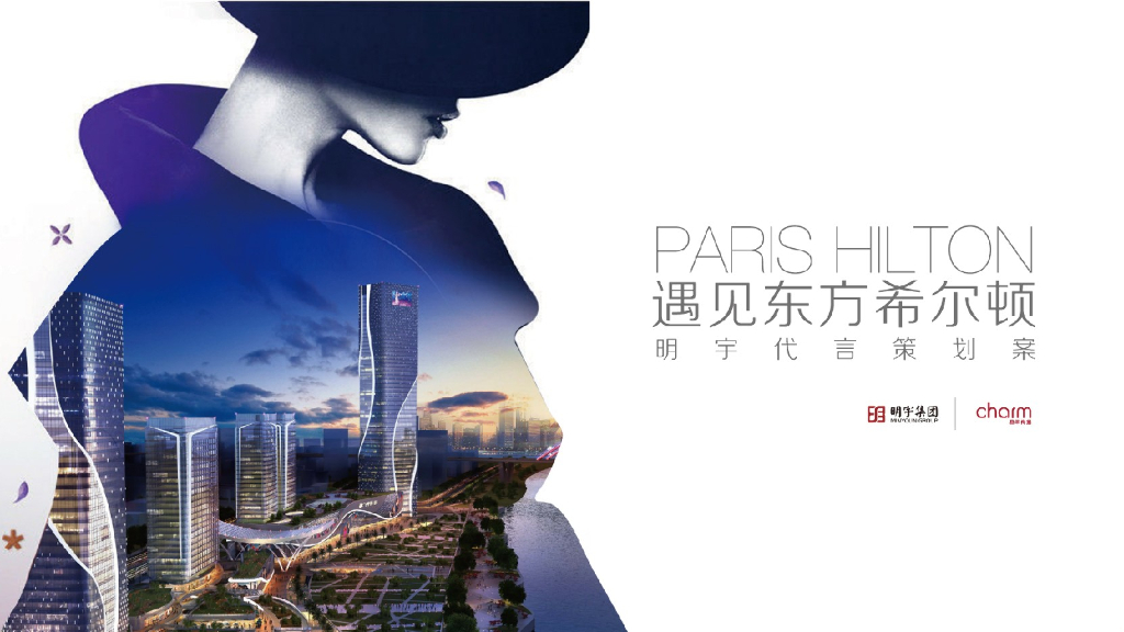 东方希尔顿明宇酒店代言人策划案