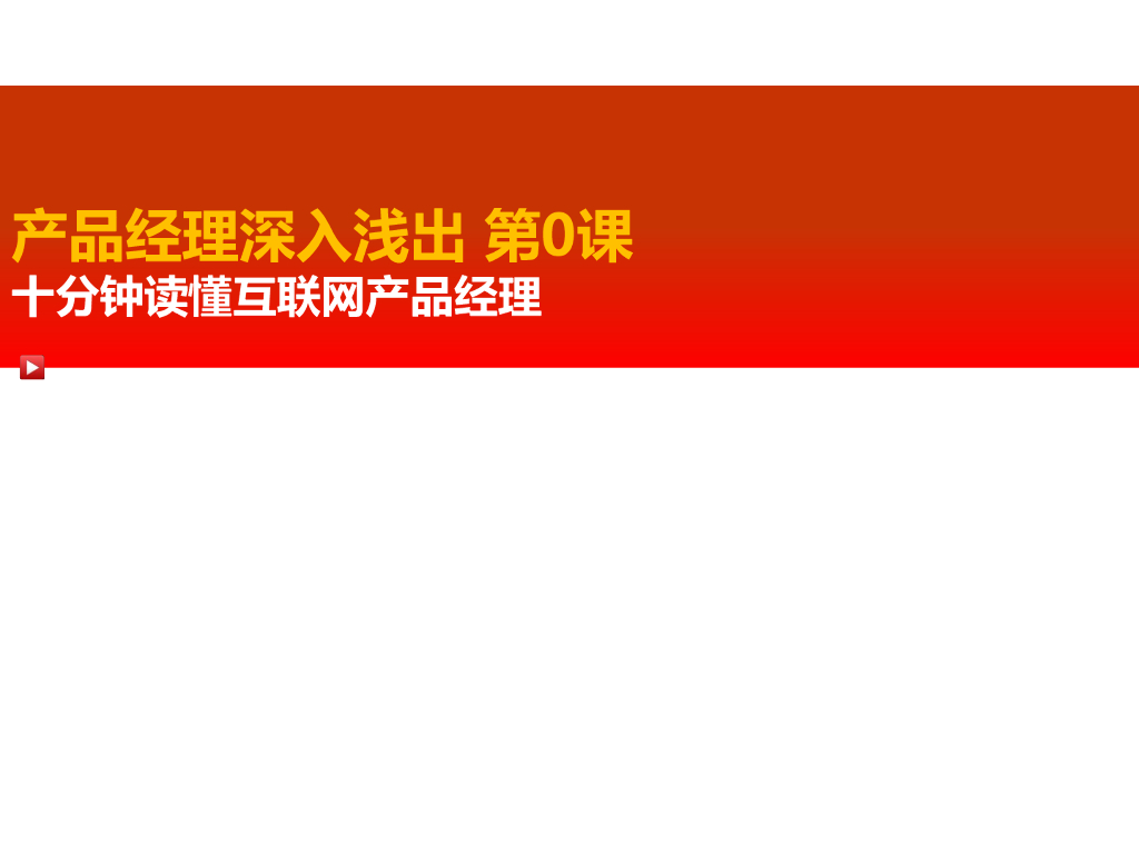 产品经理深入浅出第0课-十分钟读懂互联网产品经理