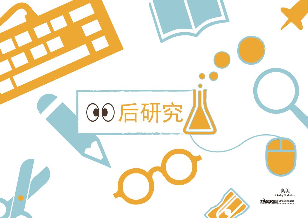 奥美-00后研究