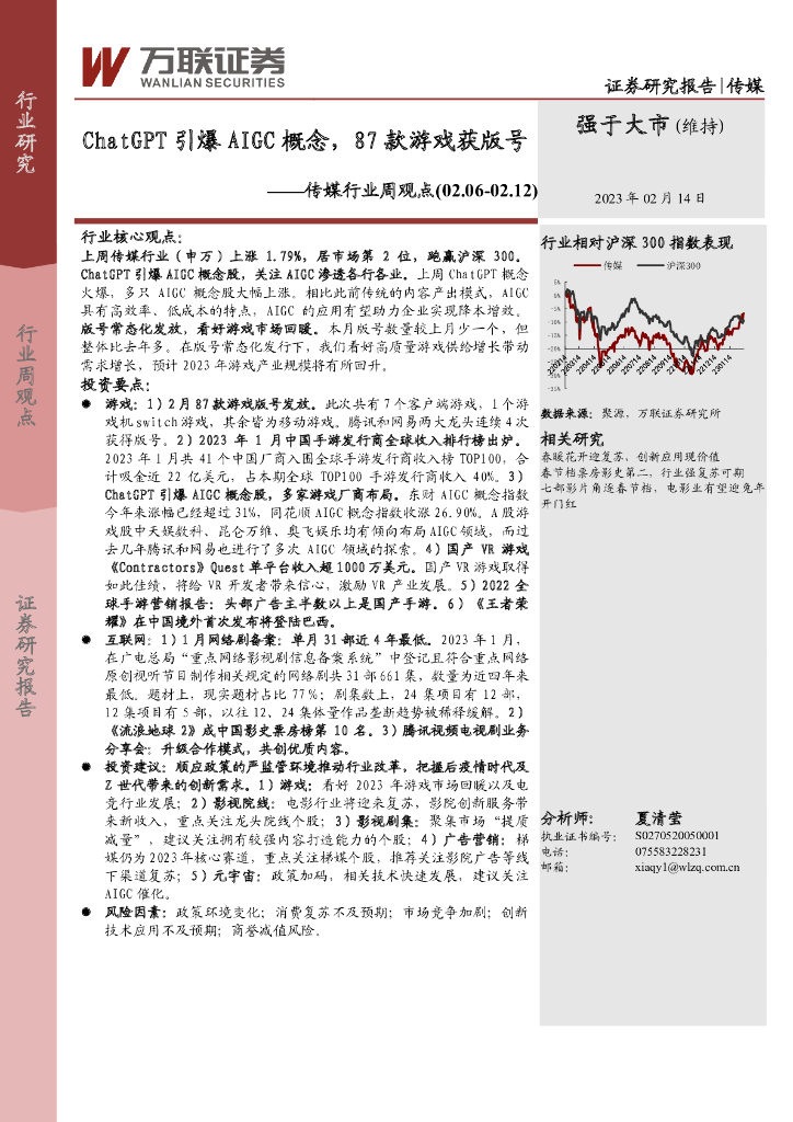 万联证券：传媒行业周观点：<em>ChatGPT</em>引爆AIGC概念，87款游戏获版号 海报