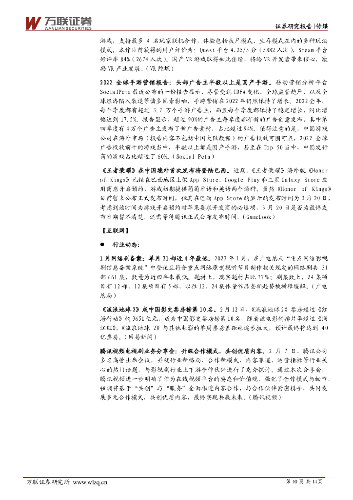 万联证券：传媒行业周观点：ChatGPT引爆AIGC概念，87款游戏获版号_第10页