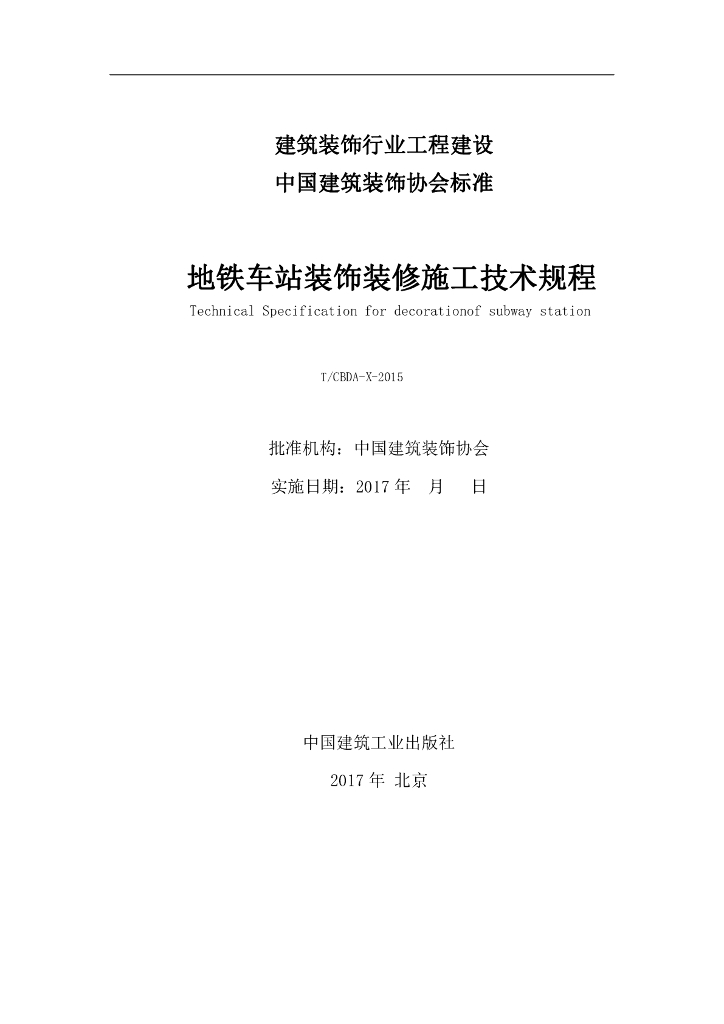 T/CBDA-X-2015 地铁车站装饰装修施工技术规程