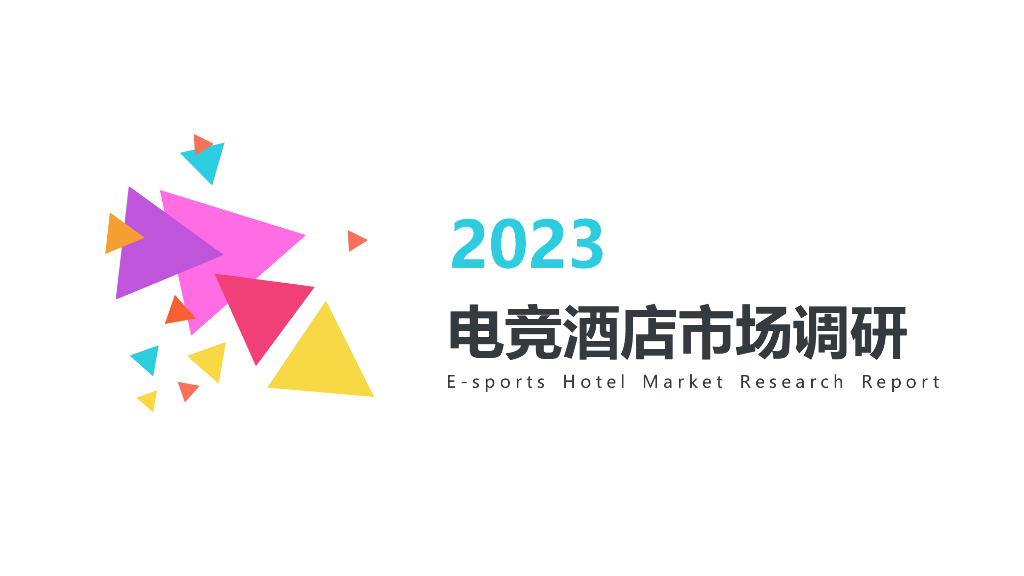 2023电竞酒店市场调研报告