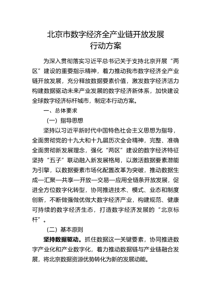 北京市数字经济全产业链开放发展行动方案