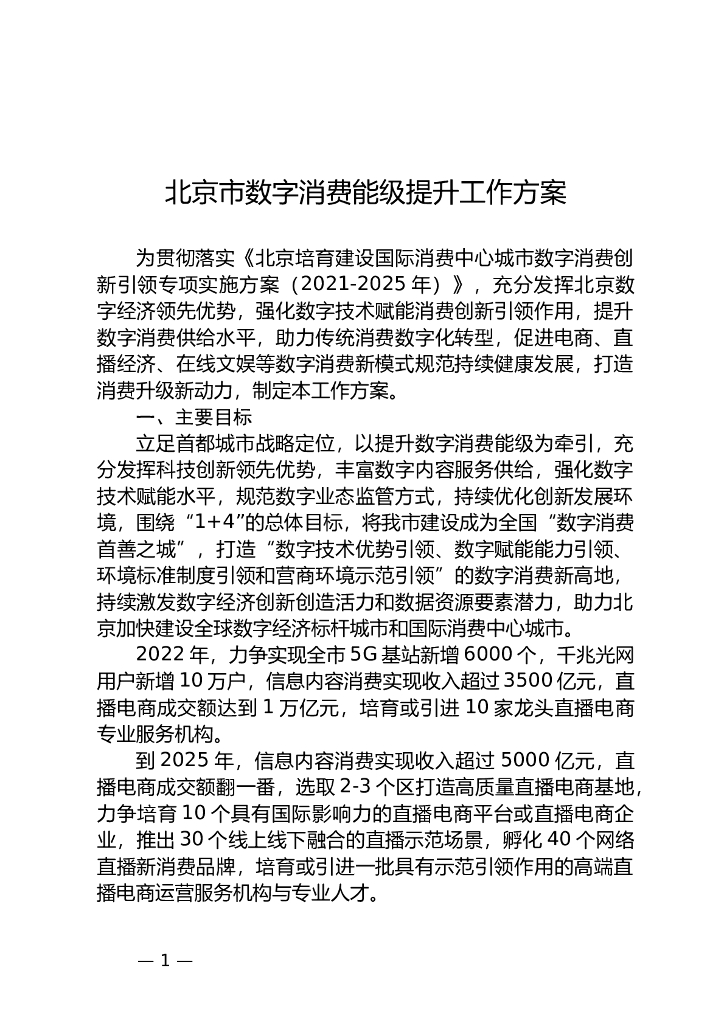 北京市数字消费能级提升工作方案