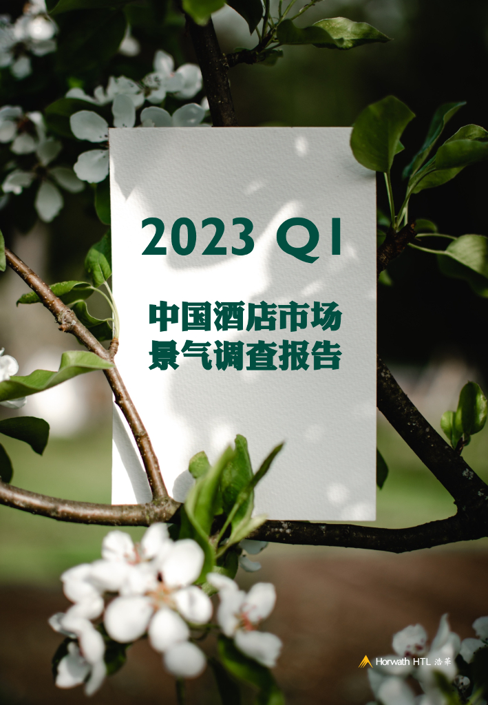 浩华CHAT：2023年第一季度中国酒店市场景气调查报告