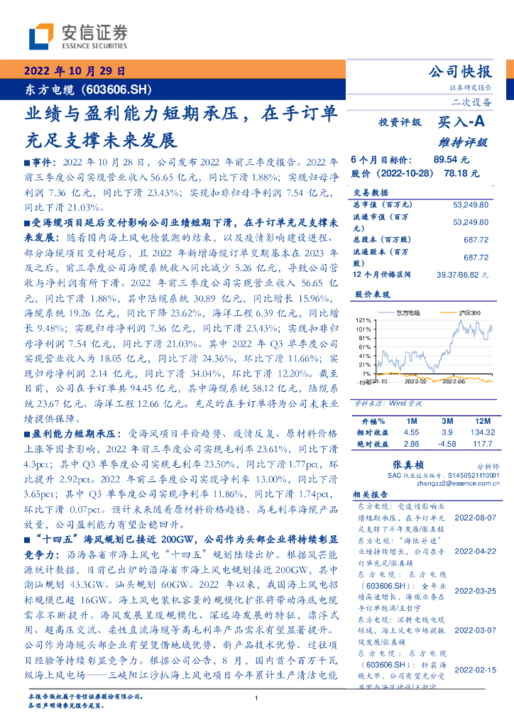 安信证券：东方电缆（603606）-业绩与盈利能力短期承压，在手订单充足支撑未来发展 海报