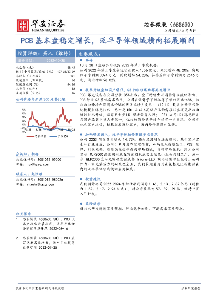 华安证券：芯碁微装（688630）-PCB基本盘稳定增长，泛半导体领域横向拓展顺利 海报