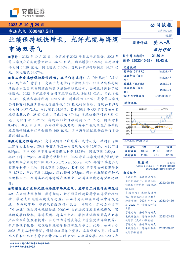 安信证券：亨通光电（600487）-业绩保持较快增长，光纤光缆与海缆市场双景气 海报