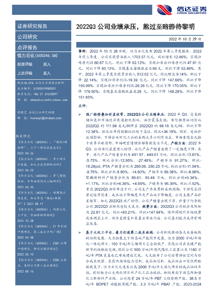 信达证券：恒力石化（600346）-2022Q3公司业绩承压，熬过至暗静待黎明 海报