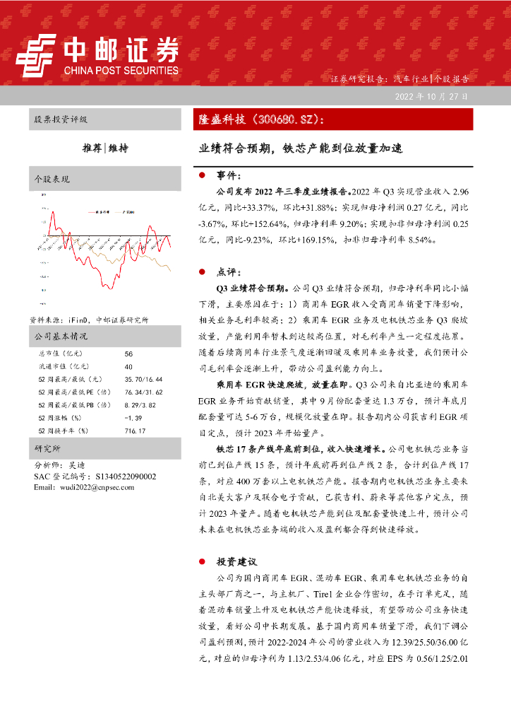 中邮证券：隆盛科技（300680）-业绩符合预期，铁芯产能到位放量加速