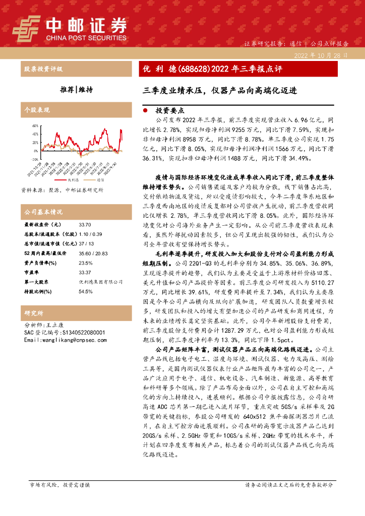 中邮证券：优利德（688628）-2022年三季报点评：三季度业绩承压，仪器产品向高端化迈进 海报