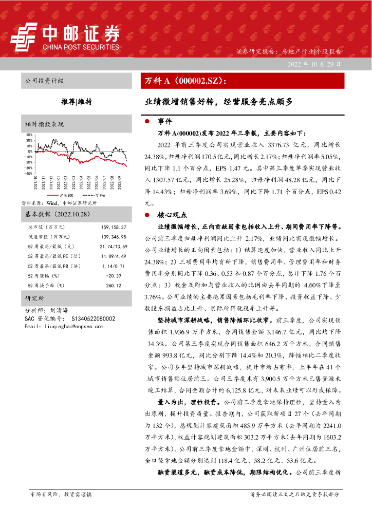 中邮证券：万科A（000002）-业绩微增销售好转，经营服务亮点颇多