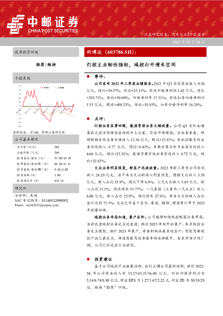 中邮证券：科博达（603786）-灯控主业韧性强劲，域控打开增长空间 海报