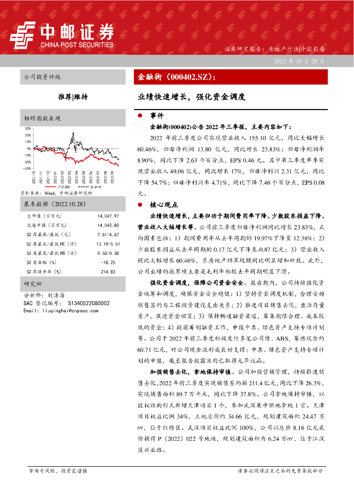 中邮证券：金融街（000402）-业绩快速增长，强化资金调度