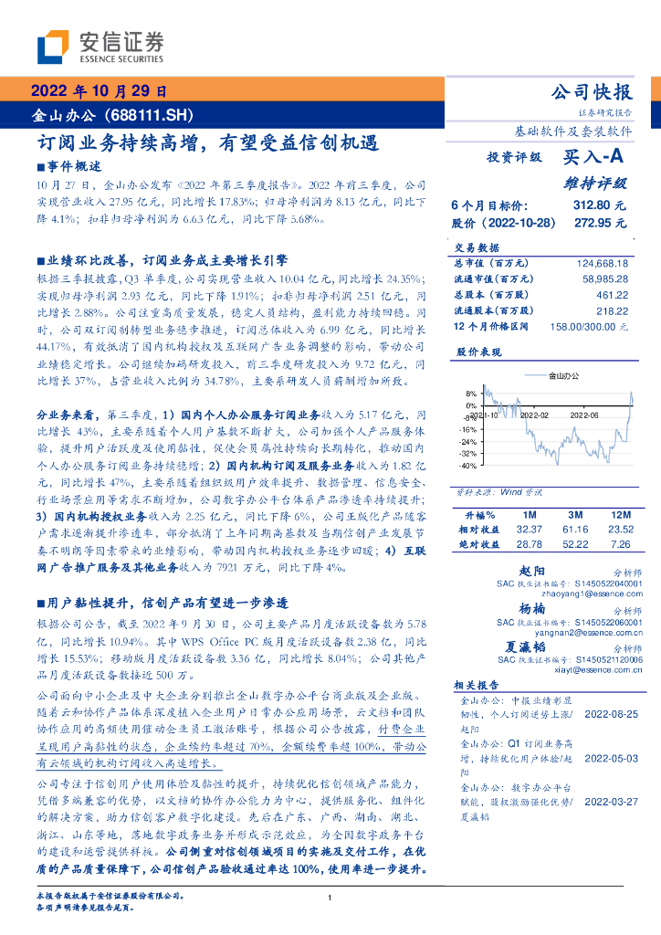 安信证券：金山办公（688111）-订阅业务持续高增，有望受益信创机遇 海报