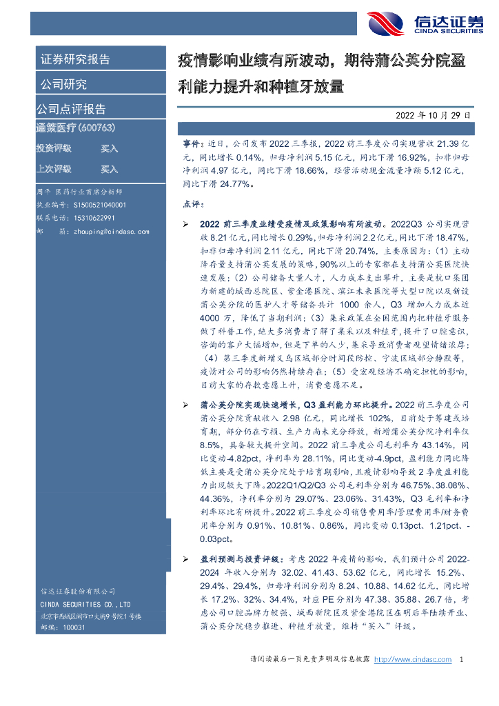 信达证券:通策医疗(600763)-疫情影响业绩有所波动,期待蒲公英分院盈利能力提升和<em>种植</em>牙放量 海报