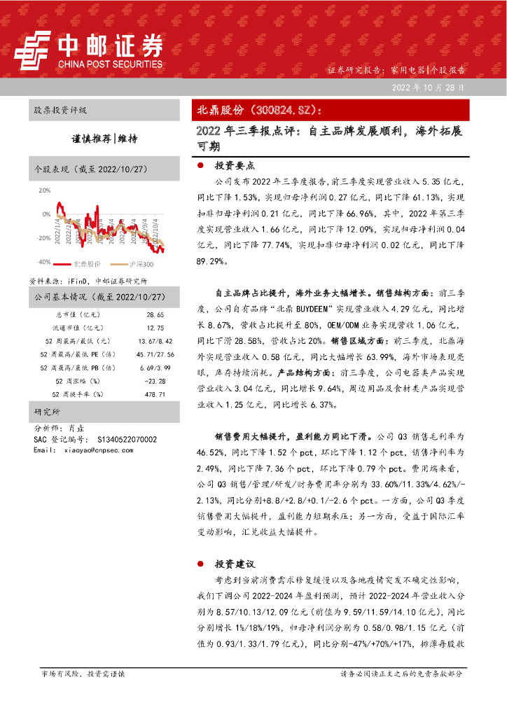 中邮证券：北鼎股份（300824）-2022年三季报点评：自主品牌发展顺利，海外拓展可期