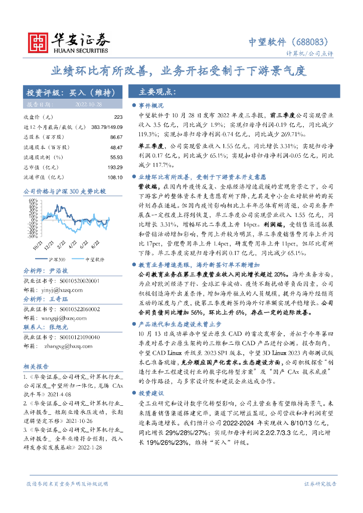 华安证券：中望软件（688083）-业绩环比有所改善，业务开拓受制于下游景气度 海报