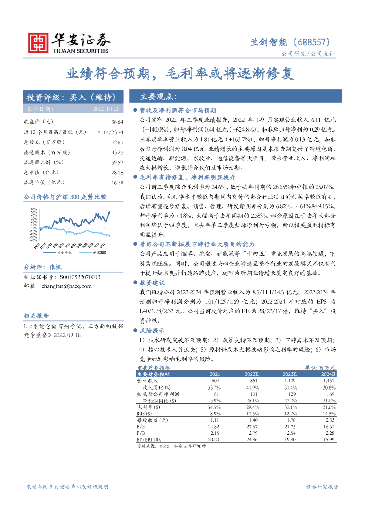 华安证券：兰剑智能（688557）-业绩符合预期，毛利率或将逐渐修复 海报
