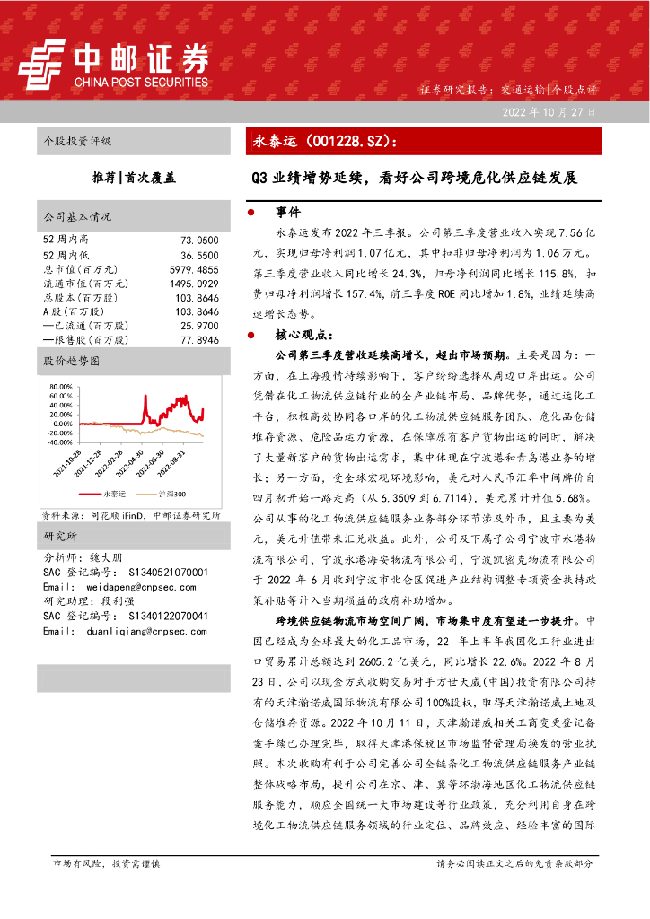 中邮证券：永泰运（001228）-Q3业绩增势延续，看好公司跨境危化<em>供应链</em>发展 海报
