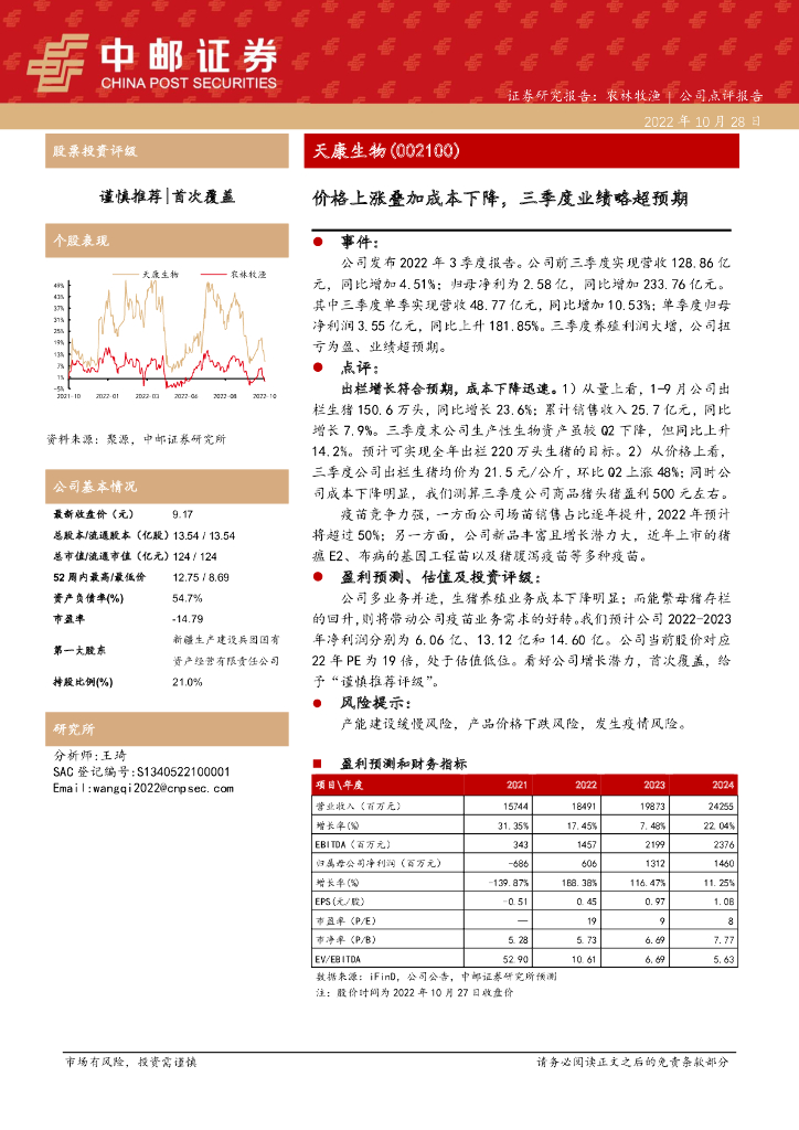 中邮证券：天康生物（002100）-价格上涨叠加成本下降，三季度业绩略超预期